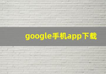 google手机app下载