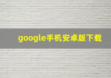 google手机安卓版下载