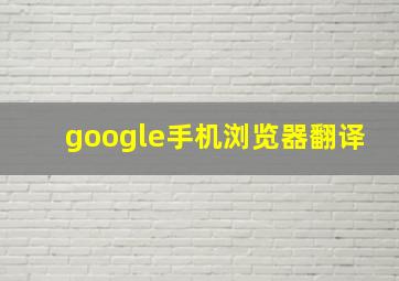 google手机浏览器翻译