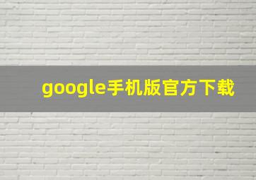 google手机版官方下载