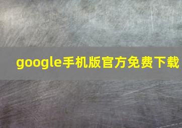 google手机版官方免费下载