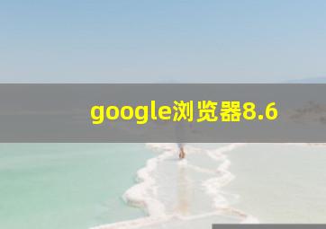 google浏览器8.6