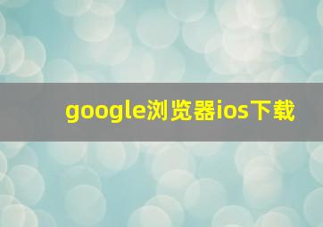 google浏览器ios下载