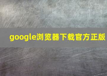 google浏览器下载官方正版