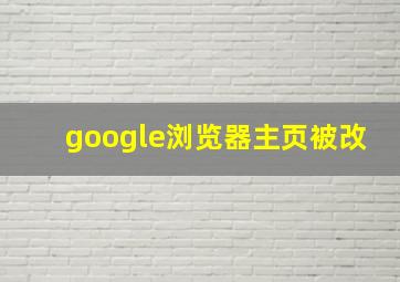 google浏览器主页被改