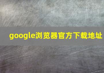 google浏览器官方下载地址