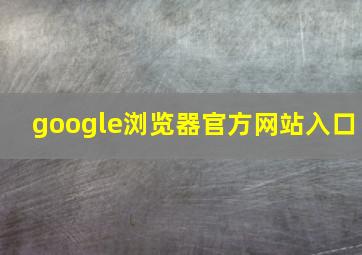 google浏览器官方网站入口