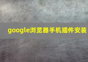 google浏览器手机插件安装