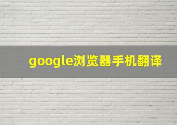 google浏览器手机翻译