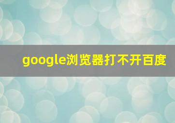 google浏览器打不开百度