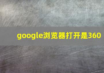 google浏览器打开是360