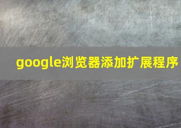 google浏览器添加扩展程序