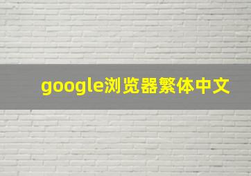 google浏览器繁体中文