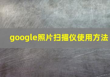 google照片扫描仪使用方法