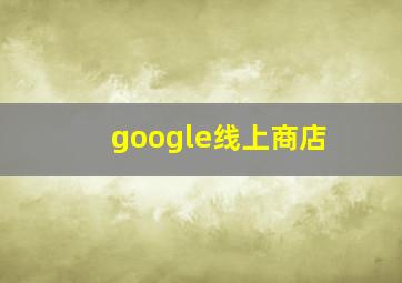 google线上商店