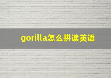 gorilla怎么拼读英语