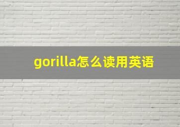 gorilla怎么读用英语