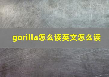 gorilla怎么读英文怎么读