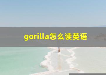 gorilla怎么读英语