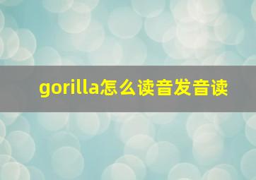 gorilla怎么读音发音读