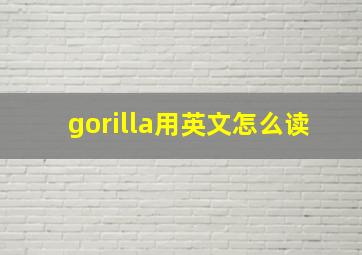 gorilla用英文怎么读