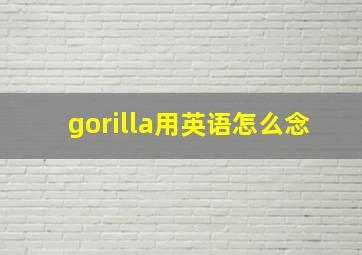 gorilla用英语怎么念