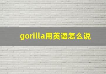 gorilla用英语怎么说