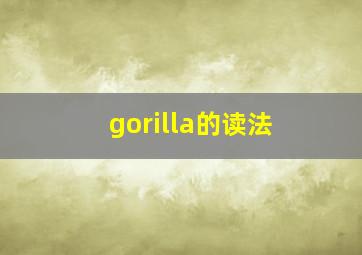 gorilla的读法