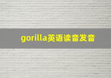 gorilla英语读音发音