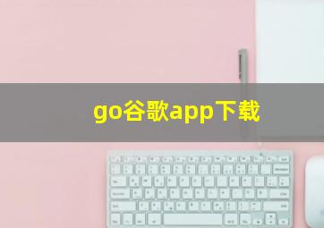 go谷歌app下载