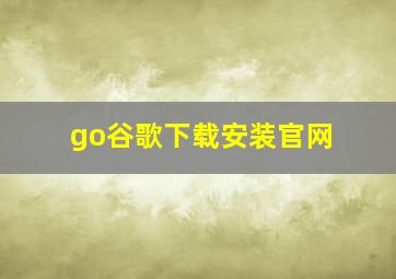 go谷歌下载安装官网