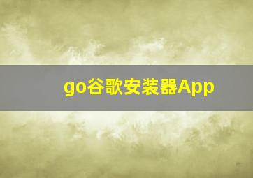 go谷歌安装器App