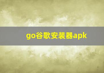 go谷歌安装器apk