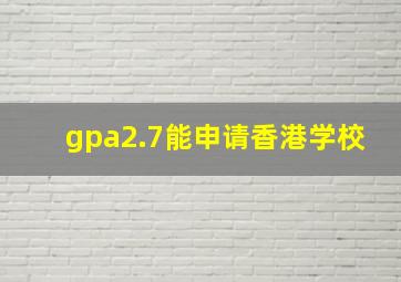 gpa2.7能申请香港学校