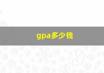 gpa多少钱