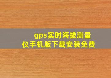 gps实时海拔测量仪手机版下载安装免费