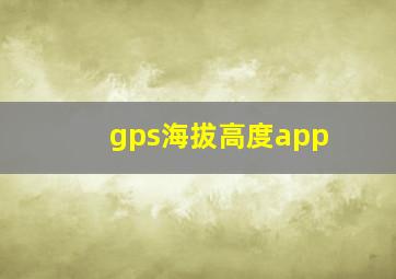 gps海拔高度app