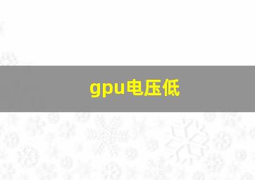 gpu电压低