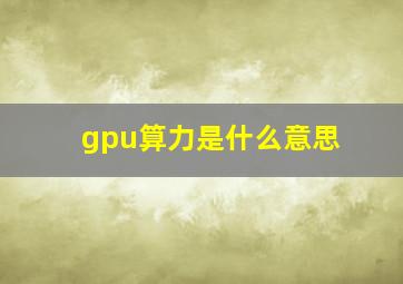 gpu算力是什么意思