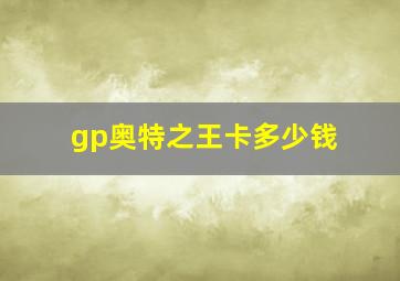 gp奥特之王卡多少钱