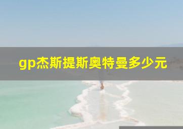 gp杰斯提斯奥特曼多少元