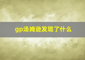 gp汤姆逊发现了什么