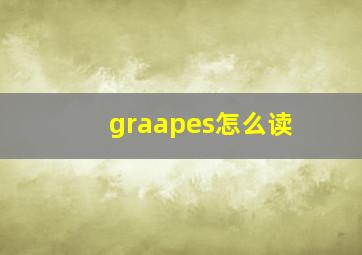 graapes怎么读