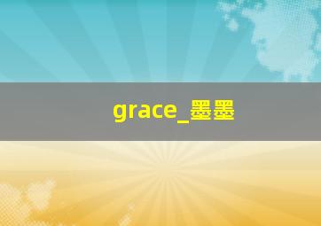 grace_墨墨