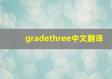 gradethree中文翻译