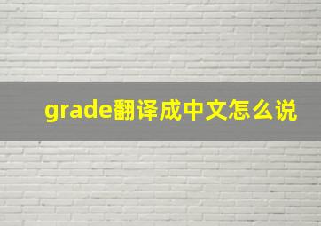 grade翻译成中文怎么说