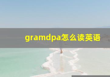 gramdpa怎么读英语