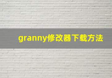 granny修改器下载方法