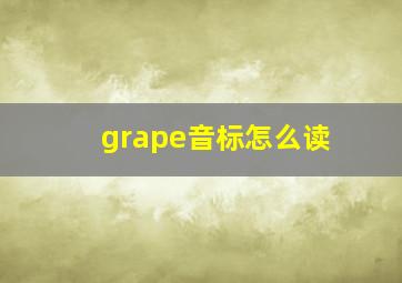 grape音标怎么读