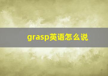 grasp英语怎么说